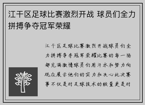 江干区足球比赛激烈开战 球员们全力拼搏争夺冠军荣耀