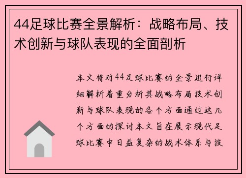 44足球比赛全景解析：战略布局、技术创新与球队表现的全面剖析
