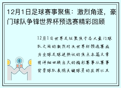 12月1日足球赛事聚焦：激烈角逐，豪门球队争锋世界杯预选赛精彩回顾