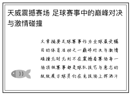 天威震撼赛场 足球赛事中的巅峰对决与激情碰撞