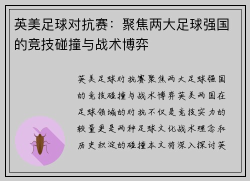 英美足球对抗赛：聚焦两大足球强国的竞技碰撞与战术博弈