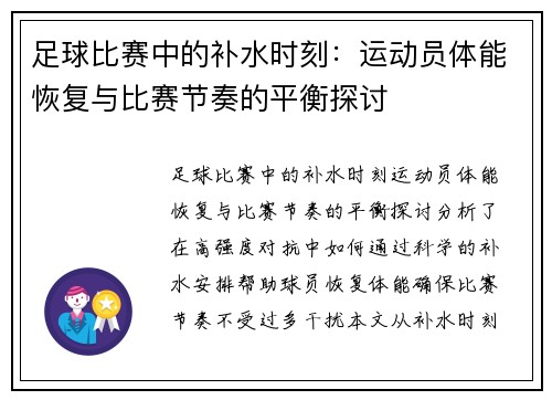 足球比赛中的补水时刻：运动员体能恢复与比赛节奏的平衡探讨