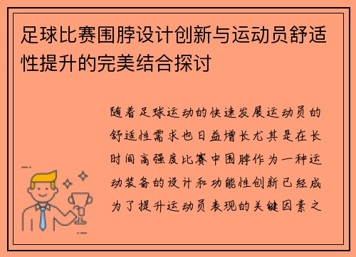 足球比赛围脖设计创新与运动员舒适性提升的完美结合探讨