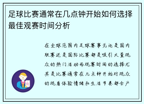 足球比赛通常在几点钟开始如何选择最佳观赛时间分析