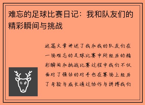 难忘的足球比赛日记：我和队友们的精彩瞬间与挑战
