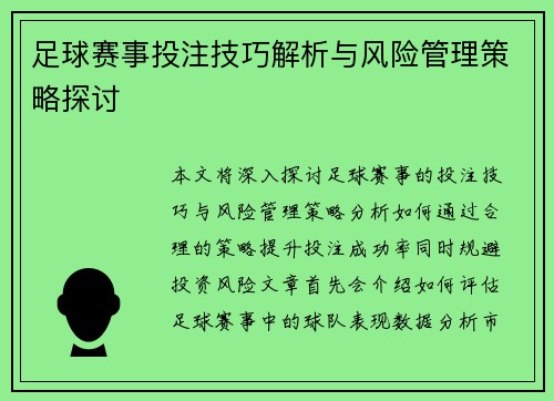足球赛事投注技巧解析与风险管理策略探讨