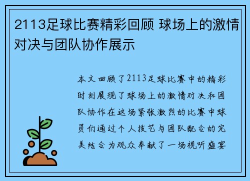 2113足球比赛精彩回顾 球场上的激情对决与团队协作展示