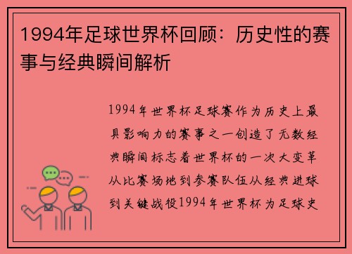1994年足球世界杯回顾：历史性的赛事与经典瞬间解析