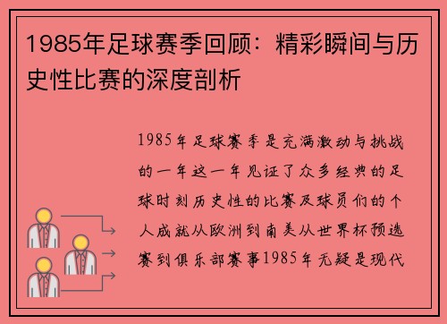 1985年足球赛季回顾：精彩瞬间与历史性比赛的深度剖析