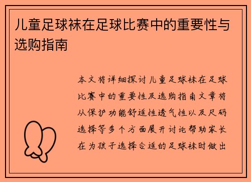 儿童足球袜在足球比赛中的重要性与选购指南