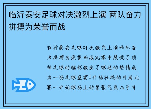 临沂泰安足球对决激烈上演 两队奋力拼搏为荣誉而战