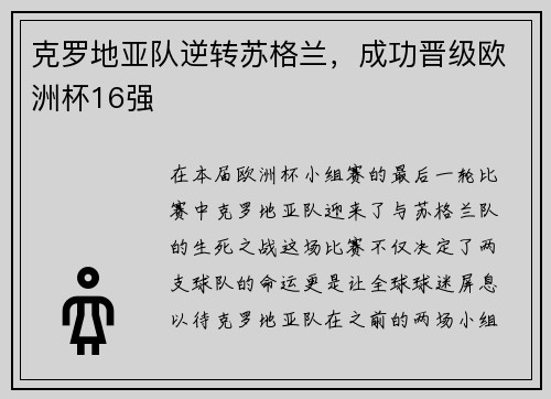 克罗地亚队逆转苏格兰，成功晋级欧洲杯16强