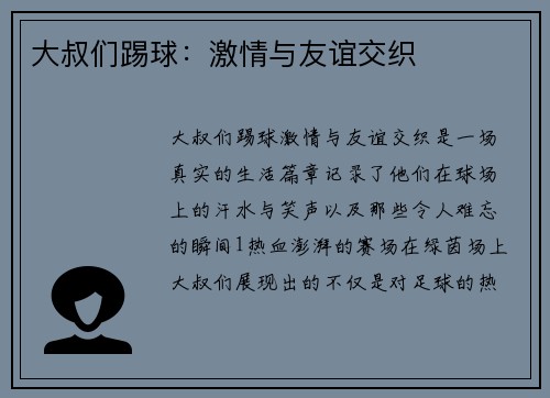 大叔们踢球：激情与友谊交织