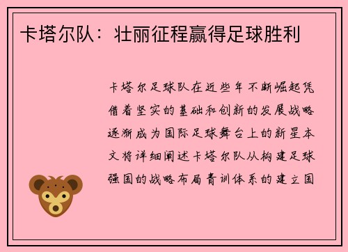 卡塔尔队：壮丽征程赢得足球胜利