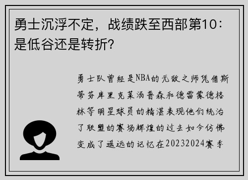勇士沉浮不定，战绩跌至西部第10：是低谷还是转折？