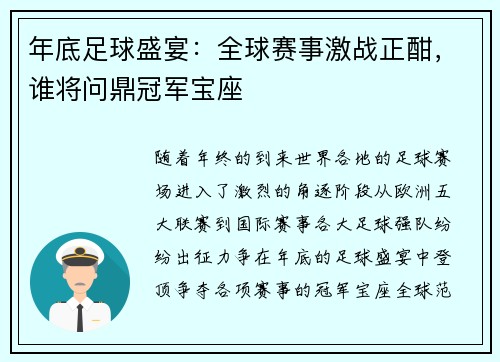 年底足球盛宴：全球赛事激战正酣，谁将问鼎冠军宝座