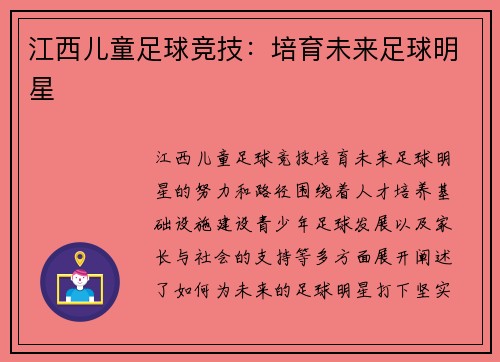 江西儿童足球竞技：培育未来足球明星
