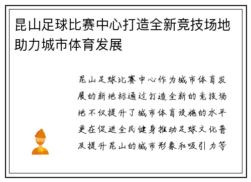 昆山足球比赛中心打造全新竞技场地助力城市体育发展