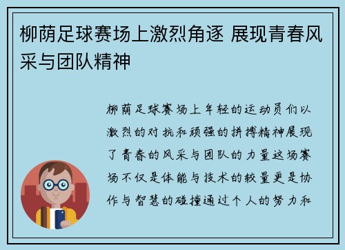 柳荫足球赛场上激烈角逐 展现青春风采与团队精神