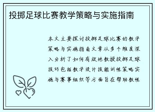 投掷足球比赛教学策略与实施指南