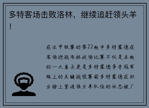 多特客场击败洛林，继续追赶领头羊！