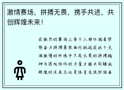 激情赛场，拼搏无畏，携手共进，共创辉煌未来！