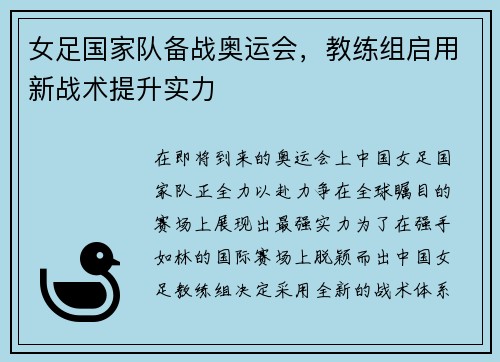 女足国家队备战奥运会，教练组启用新战术提升实力