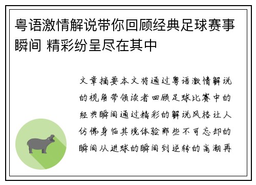 粤语激情解说带你回顾经典足球赛事瞬间 精彩纷呈尽在其中