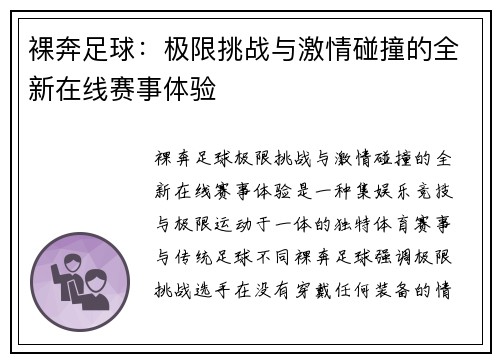 裸奔足球：极限挑战与激情碰撞的全新在线赛事体验