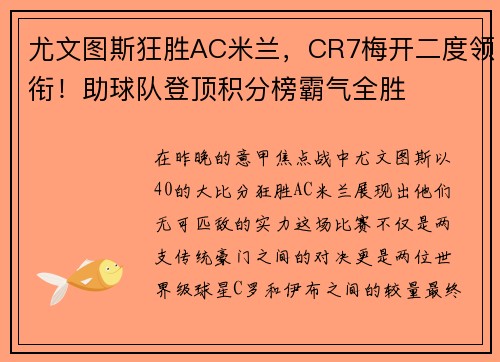 尤文图斯狂胜AC米兰，CR7梅开二度领衔！助球队登顶积分榜霸气全胜