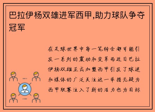 巴拉伊杨双雄进军西甲,助力球队争夺冠军