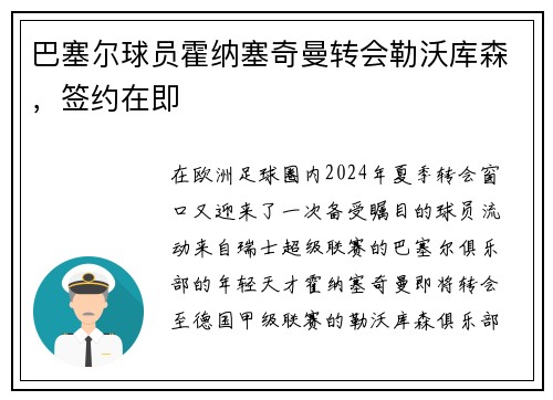 巴塞尔球员霍纳塞奇曼转会勒沃库森，签约在即