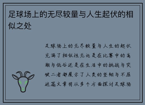 足球场上的无尽较量与人生起伏的相似之处