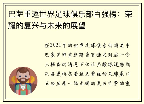 巴萨重返世界足球俱乐部百强榜：荣耀的复兴与未来的展望