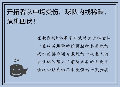 开拓者队中场受伤，球队内线稀缺，危机四伏！