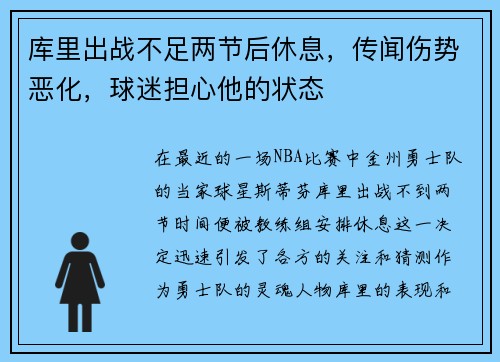 库里出战不足两节后休息，传闻伤势恶化，球迷担心他的状态