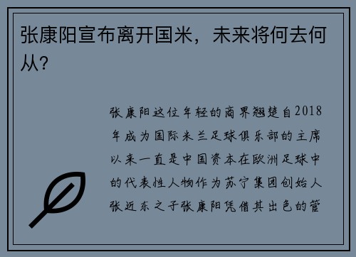 张康阳宣布离开国米，未来将何去何从？
