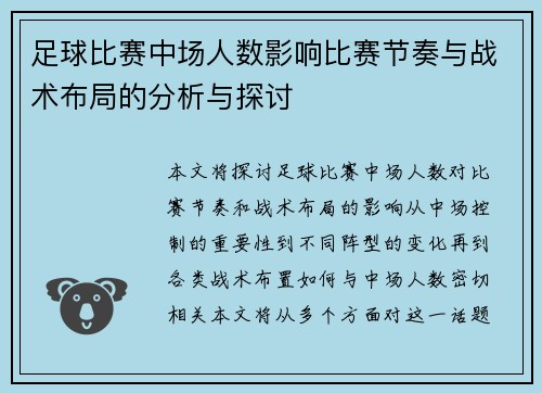 足球比赛中场人数影响比赛节奏与战术布局的分析与探讨