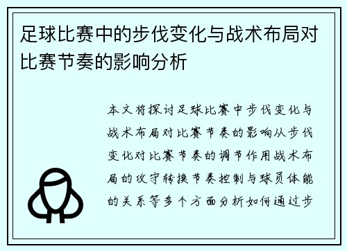 足球比赛中的步伐变化与战术布局对比赛节奏的影响分析