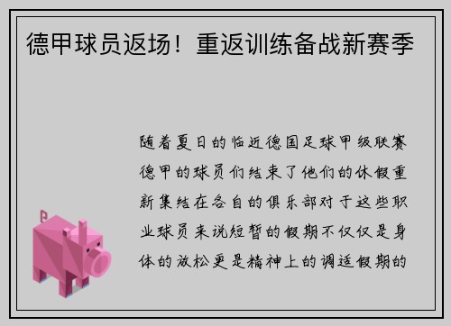 德甲球员返场！重返训练备战新赛季