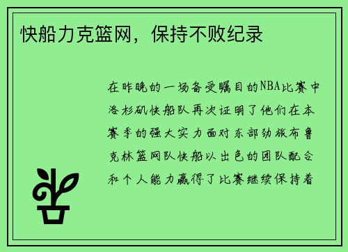 快船力克篮网，保持不败纪录