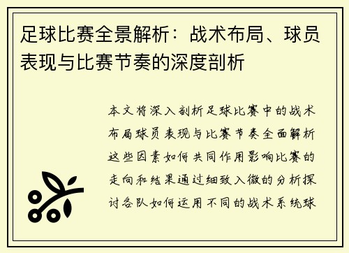 足球比赛全景解析：战术布局、球员表现与比赛节奏的深度剖析
