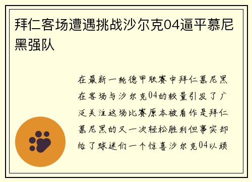 拜仁客场遭遇挑战沙尔克04逼平慕尼黑强队