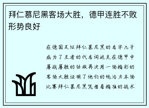拜仁慕尼黑客场大胜，德甲连胜不败形势良好