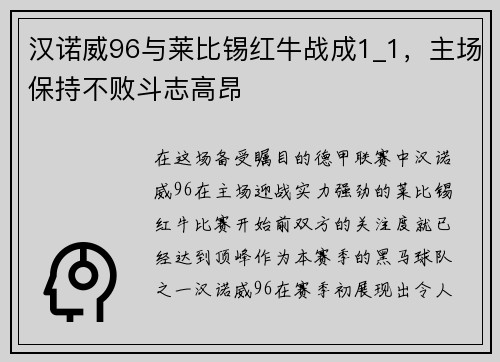 汉诺威96与莱比锡红牛战成1_1，主场保持不败斗志高昂