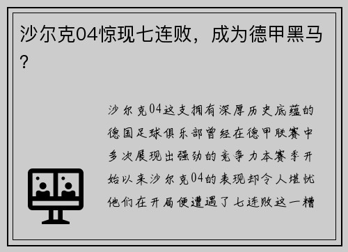 沙尔克04惊现七连败，成为德甲黑马？
