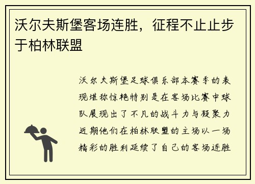 沃尔夫斯堡客场连胜，征程不止止步于柏林联盟