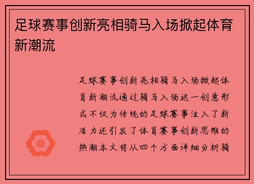足球赛事创新亮相骑马入场掀起体育新潮流