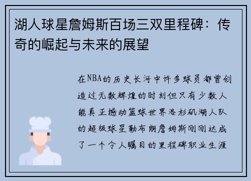 湖人球星詹姆斯百场三双里程碑：传奇的崛起与未来的展望