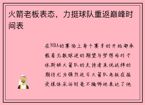 火箭老板表态，力挺球队重返巅峰时间表